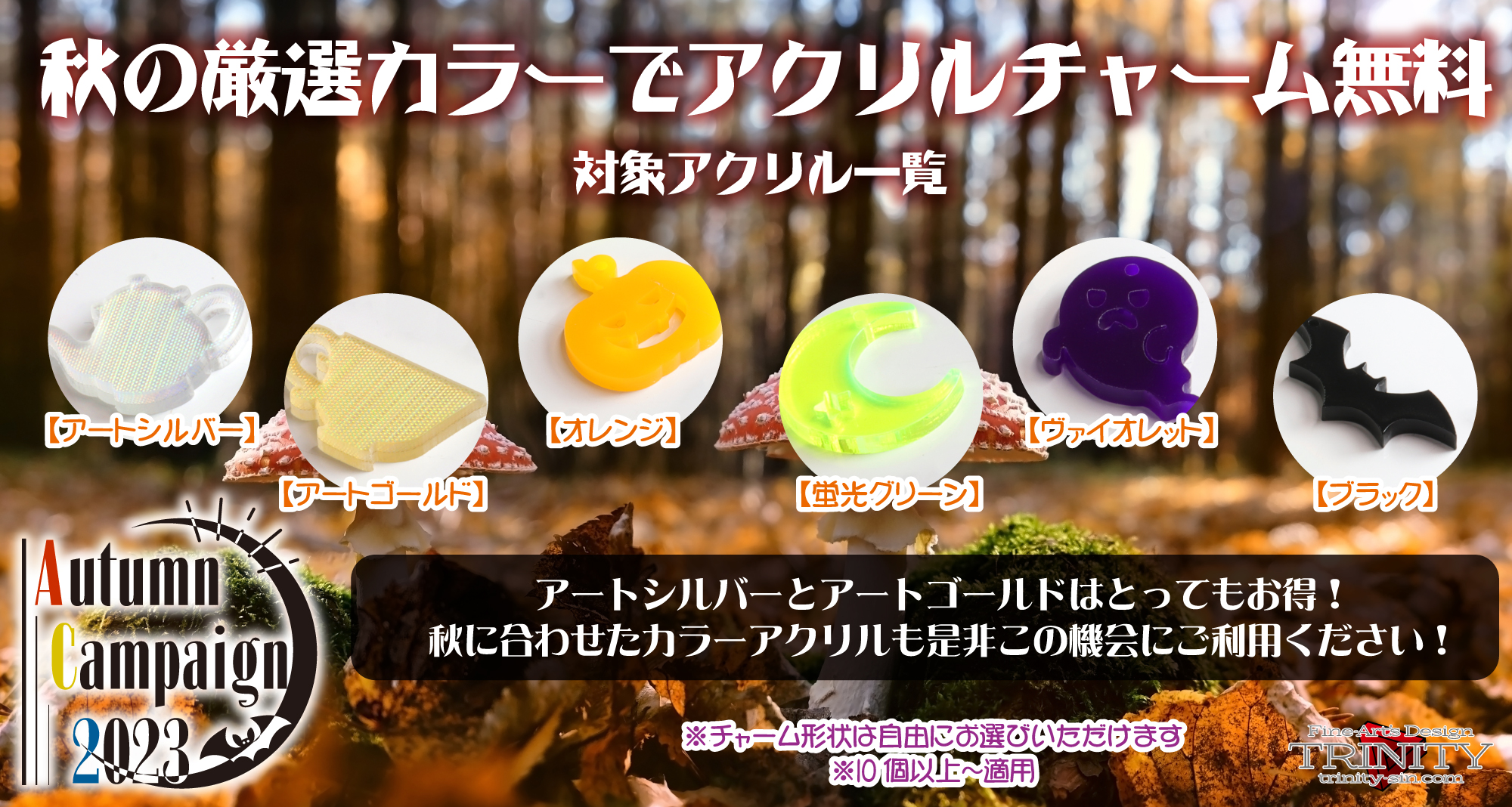 アクリルチャームキャンペーンPOP