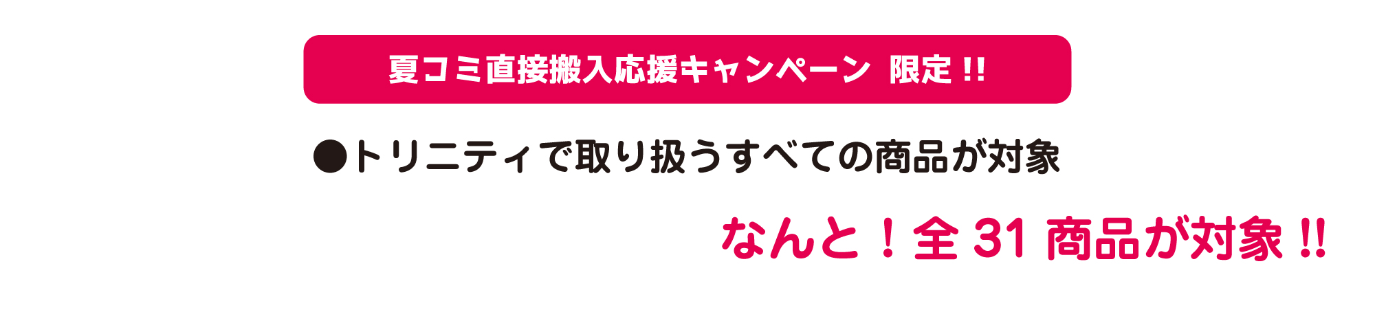 対象商品