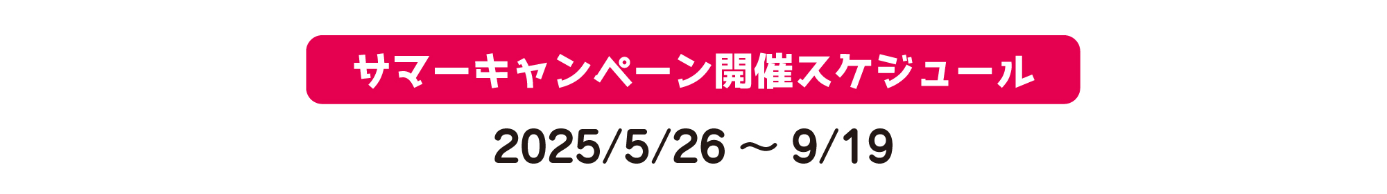 スケジュール①