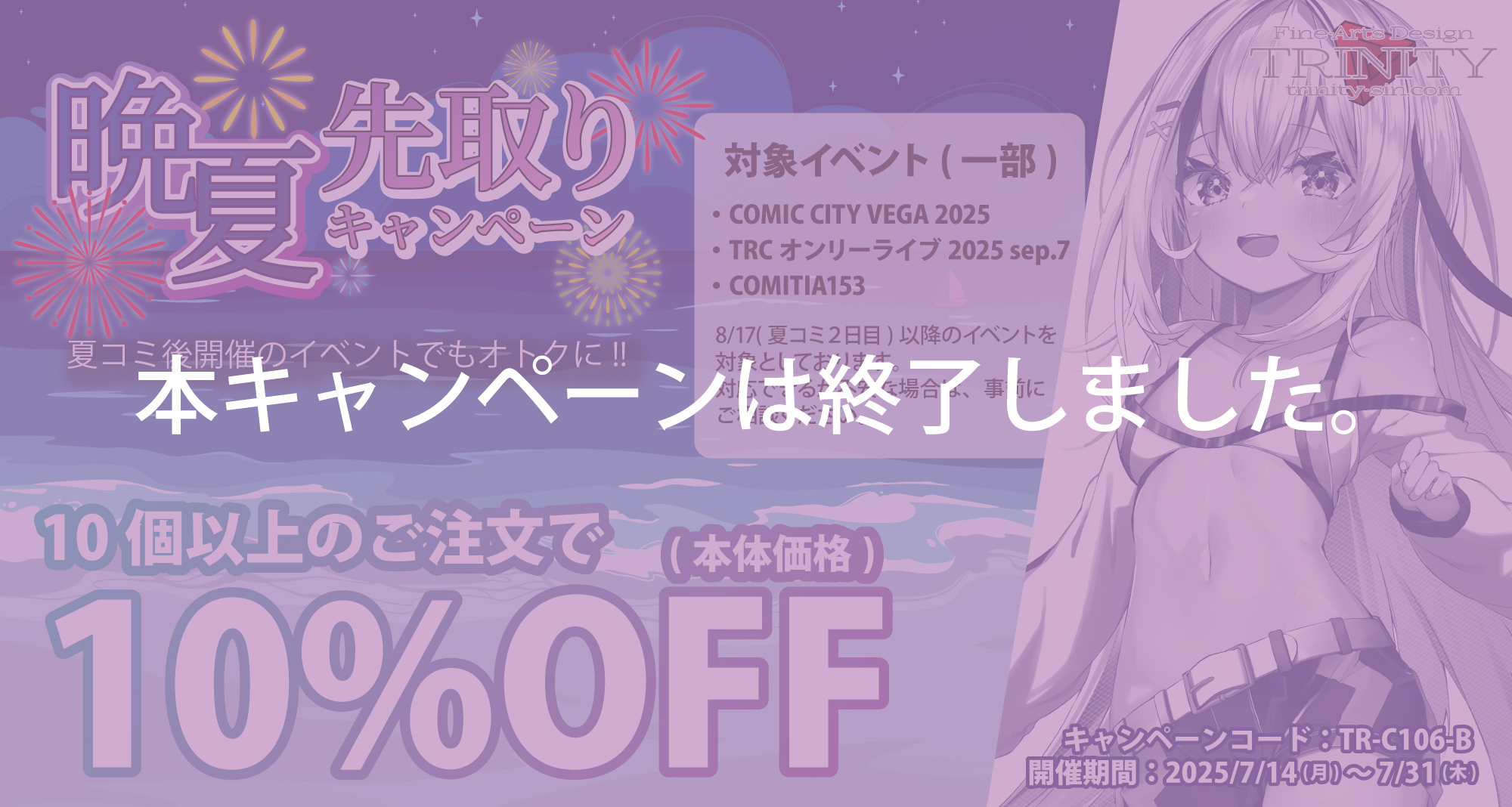 晩夏先取り