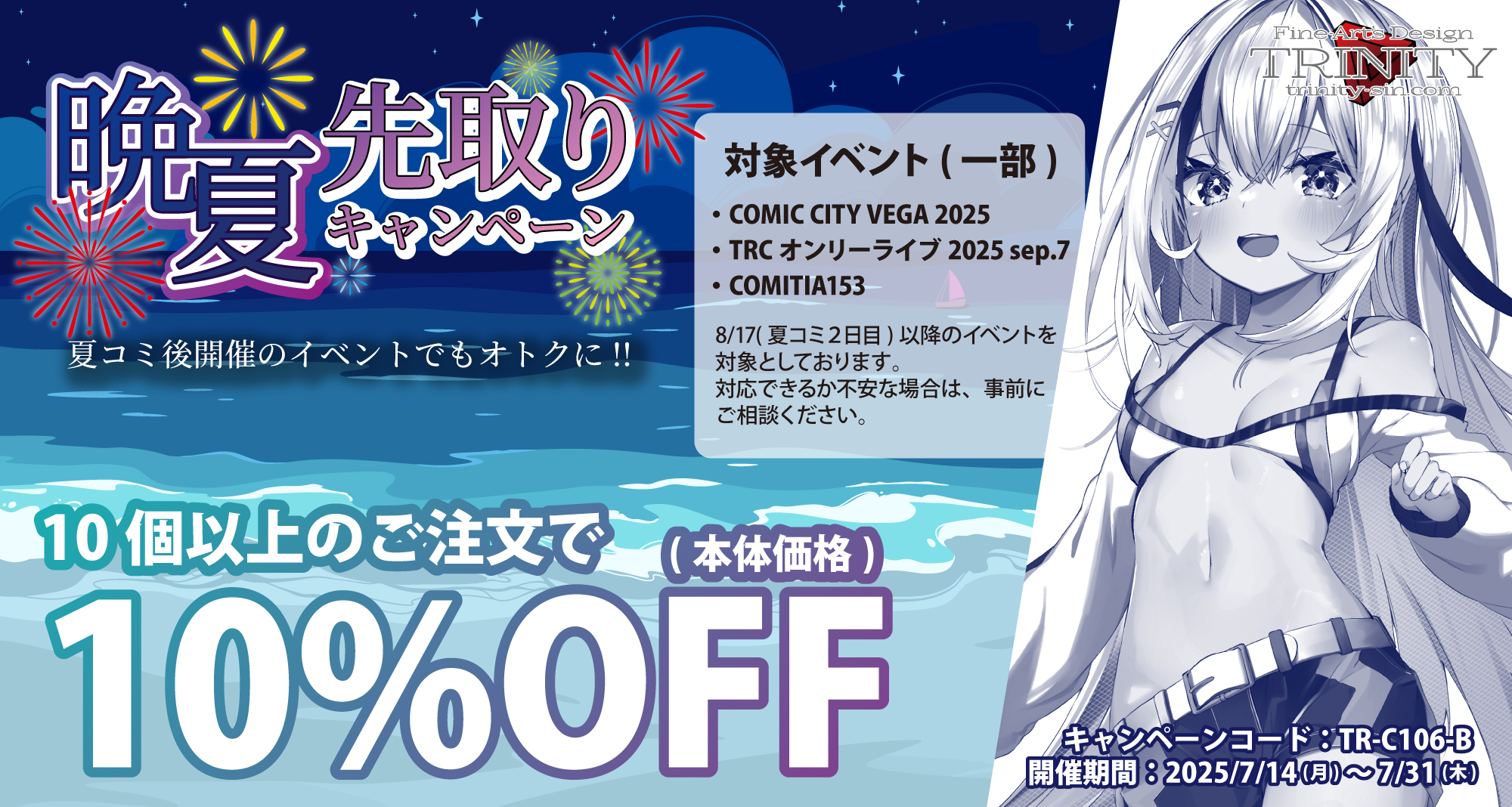 晩夏先取り