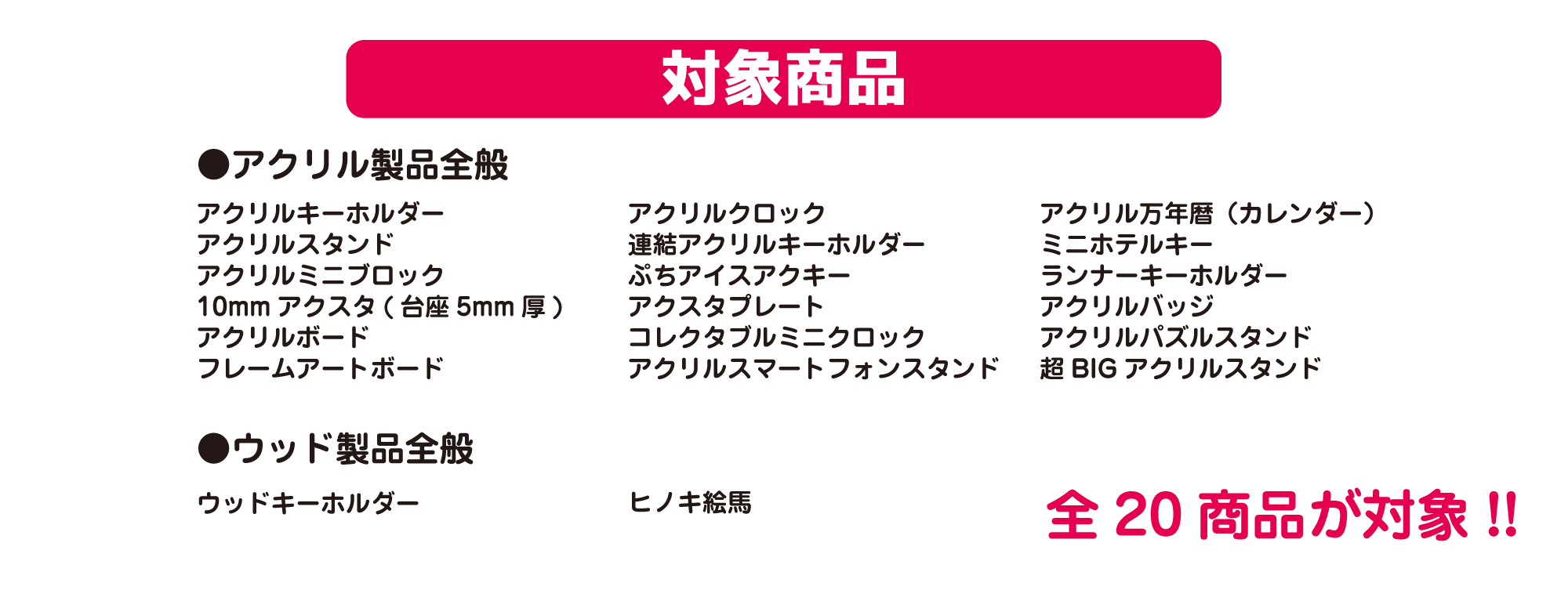 対象商品
