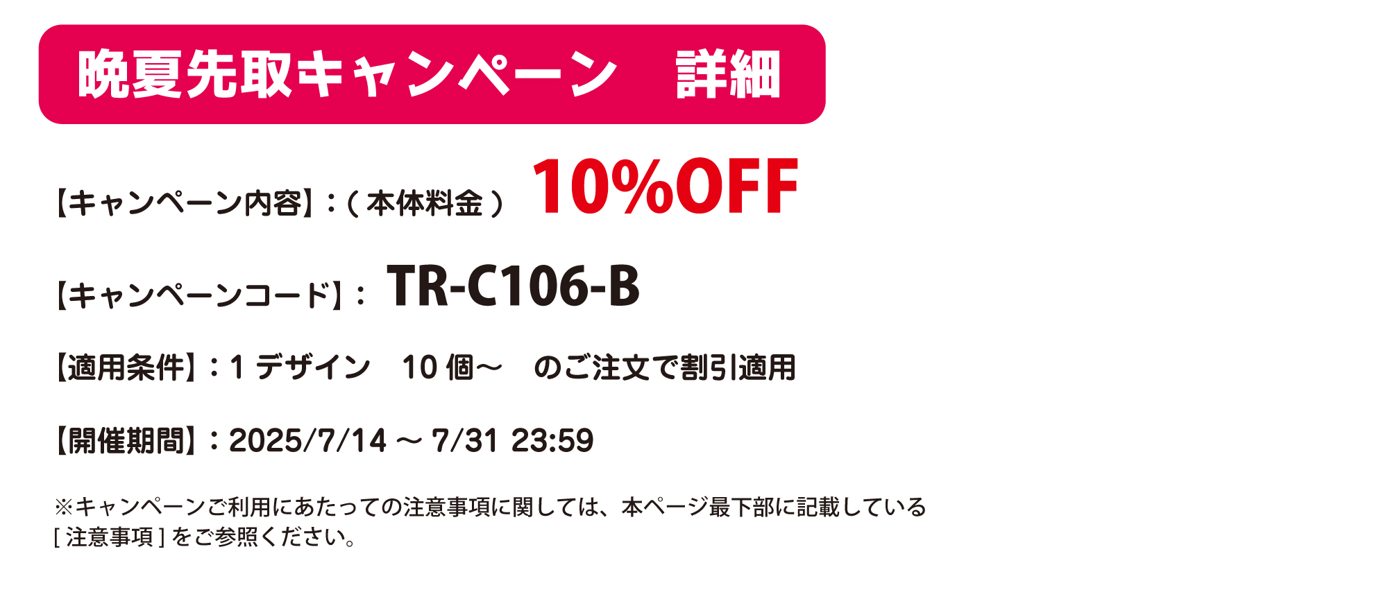 晩夏先取り詳細