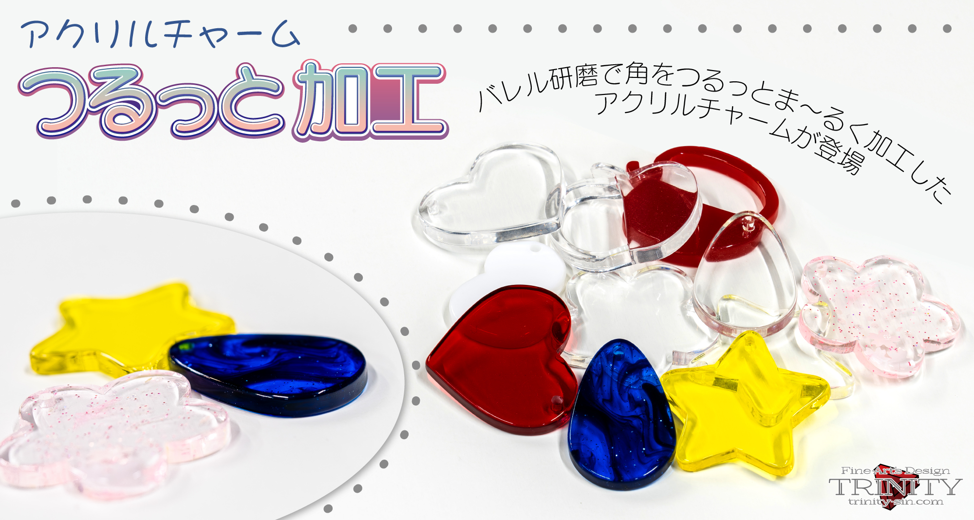 POP つるっと加工チャーム