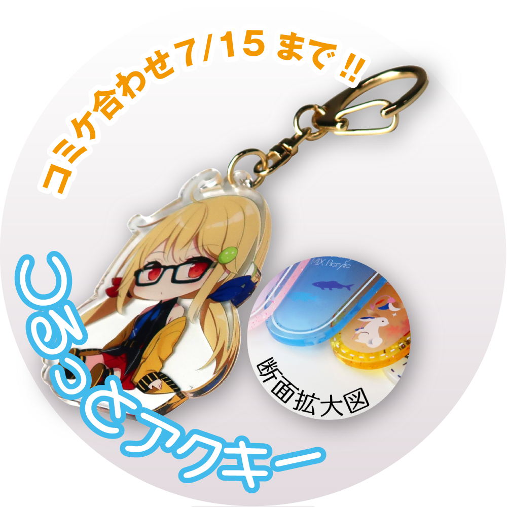 株式会社トリニティ – 夏のアクリルフェアRevival