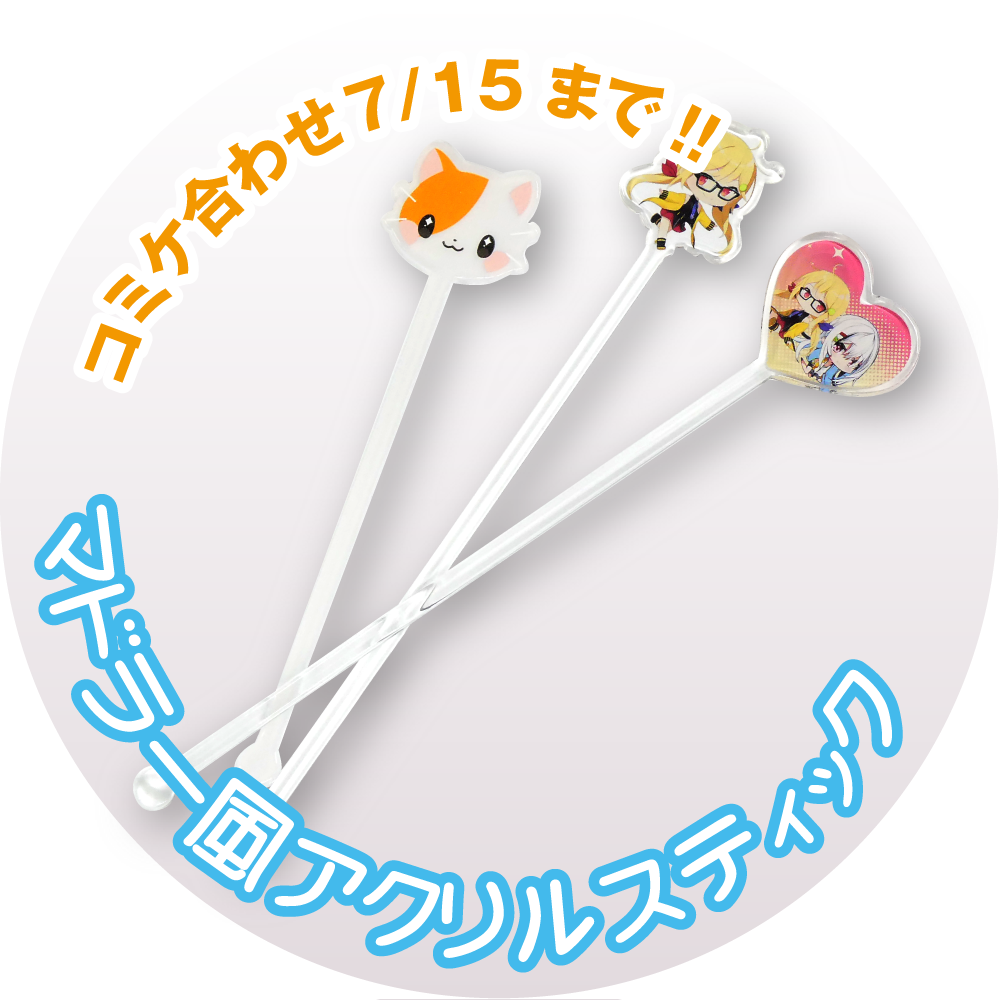 株式会社トリニティ – 夏のアクリルフェアRevival