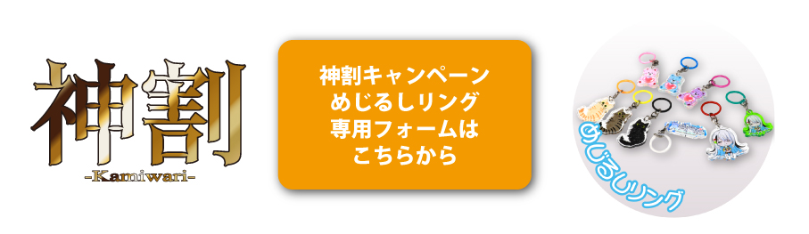 神割めじるしリング注文フォームはこちらから