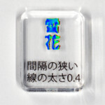 間隔の狭い線の太さ0.4