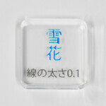 線の太さ0.1